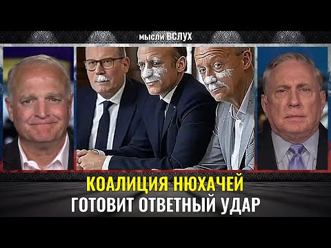 Видео: Коалиция «нюхачей» идет на эскалацию | Дуглас Макгрегор