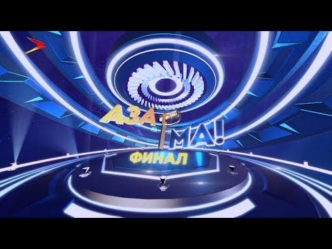 Видео: #АЗАР🎙МА! ФИНАЛ