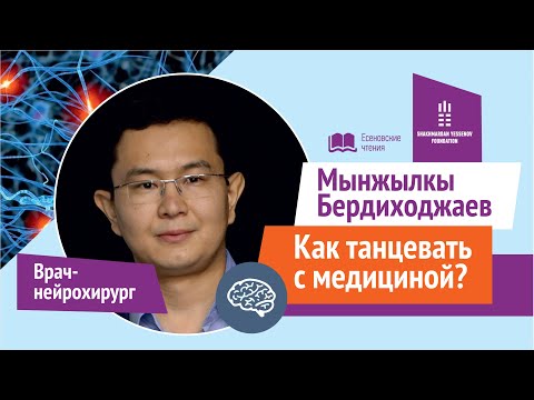 Видео: МЕДИЦИНА - бағындырар белес көп | Мынжылкы Бердиходжаев | Мыңжылқы Бердіходжаев