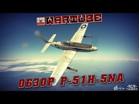 Видео: Обзор P-51H-5NA, или как насадить Spitfire в War Thunder