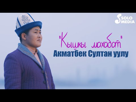 Видео: Акматбек Султан уулу - Кышкы махабат / Жаны клип 2021