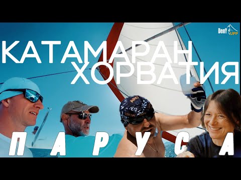 Видео: КАТАМАРАН в ХОРВАТИИ | ЧАСТЬ 2 - ПАРУСА | переходы по островам под парусами | #boat #yachting #sea