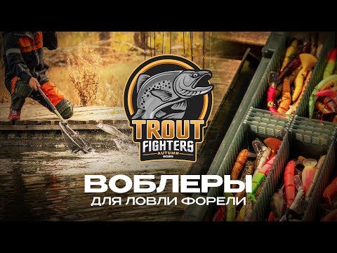 Видео: ВОБЛЕРЫ для ЛОВЛИ ФОРЕЛИ | СТАРТ турнира Trout Fighters Autumn 2025 от JPSNASTI