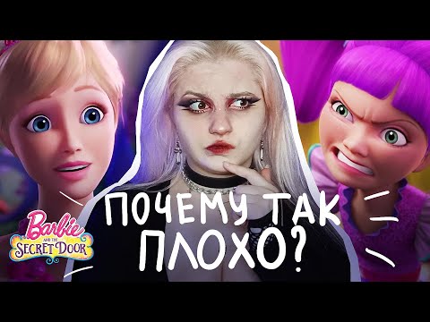Видео: ОБЗОР: БАРБИ ПОТАЙНАЯ ДВЕРЬ