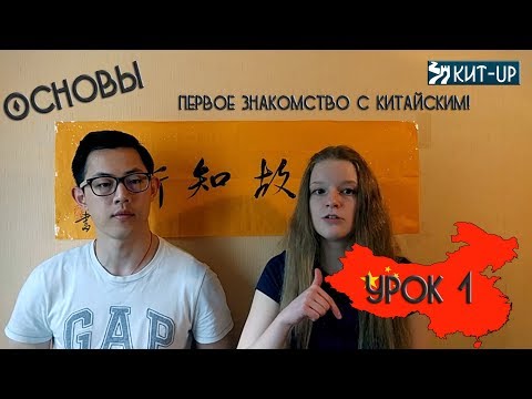 Видео: УРОК 1 - китайский язык для начинающих с носителем языка - KIT-UP