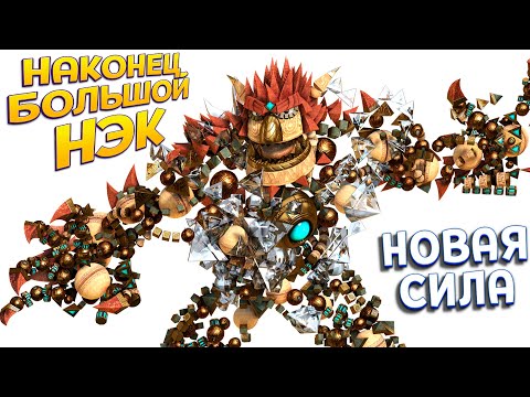 Видео: НОВАЯ СИЛА - НАКОНЕЦ ТО БОЛЬШОЙ НЭК ( KNACK 2 )