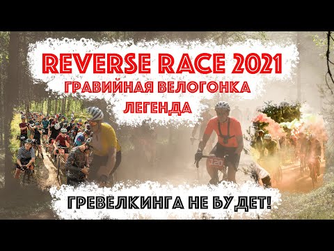 Видео: Reverse Race 2021 Легендарная гравийная гонка! Это было круто! Гревелкинга не будет!