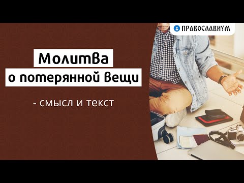 Видео: Молитва о потерянной вещи — смысл и текст