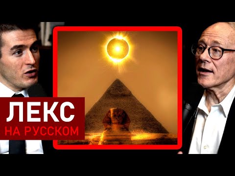Видео: Астрономические тайны древней истории человечества | Грэм Хэнкок и Лекс Фридман