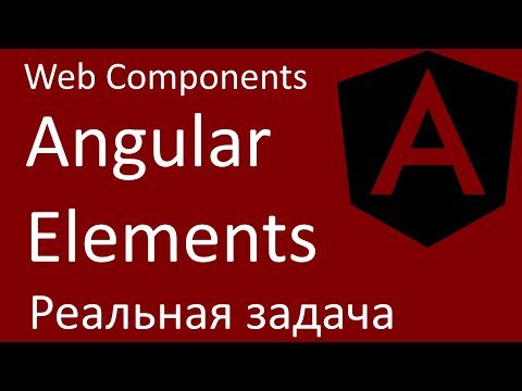 Видео: Angular. Web Components. Реальная задача. Вставляем в произвольный документ контролы Angular.