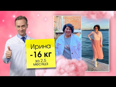 Видео: Ирина -16 кг за 2,5 месяца. Как худеть, если изнурительные тренировки и голодовки уже не работают?