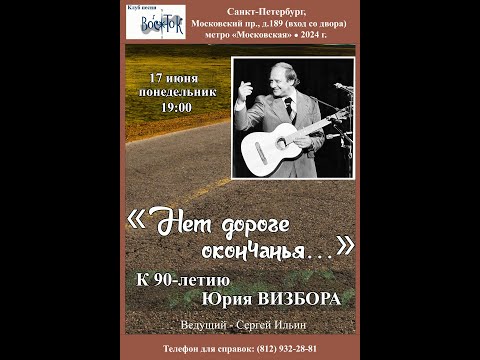 Видео: «Нет дороге окончанья...» К 90-летию Юрия Визбора. Санкт-Петербург. Клуб песни «Восток». 17.06.2024