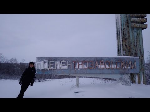 Видео: Воркута, заброшенный посёлок Цементнозаводской