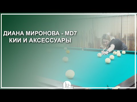 Видео: Диана Миронова - MD7! Кии и аксессуары - Luza.ru