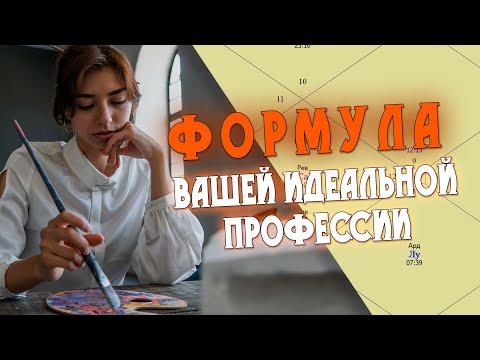 Видео: Идеальная формула выбора профессии по гороскопу