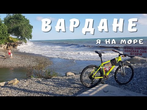 Видео: Катаюсь по курортам - Вардане