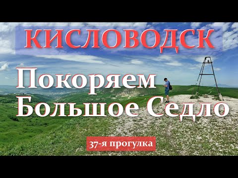 Видео: Кисловодск. Покоряем Большое Седло (37-я прогулка)