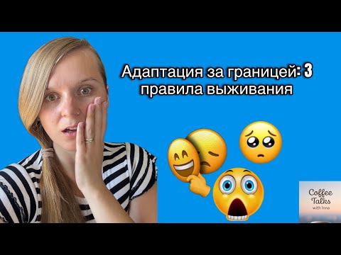 Видео: Адаптация за границей: 3 правила выживания/Adapting Abroad: 3 Survival Rules #переезд #психология