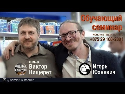 Видео: Семинар SEMIN  день 2, Минск, 10 июля 2019