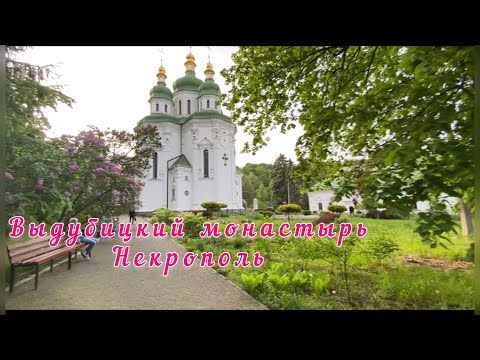 Видео: ☦️Выдубицкий монастырь#6☦️Некрополь☦️#киев #монастырь #униаты