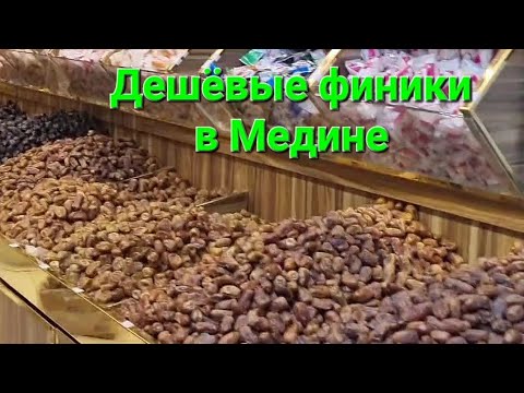 Видео: Финики ажва в Медине