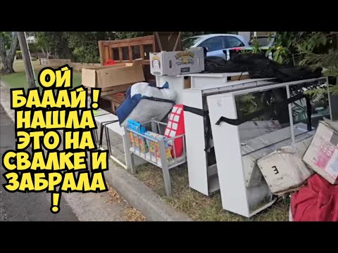 Видео: ОЙБААЙ ! Невероятная находка на свалке удивила меня ! Не свалка а антикварный магазин . Dumpster