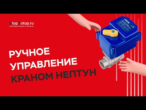 Видео: Ручное управление краном Нептун  Как это?