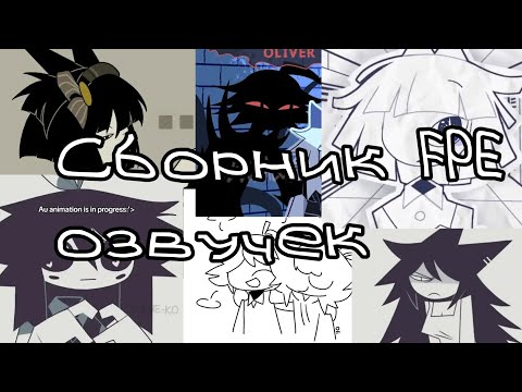 Видео: Сборник FPE озвучек от-API ma. Комиксы,видео,картинки.