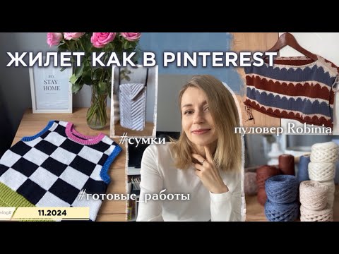 Видео: Жилет как в Pinterest | Джемпер Robinia в роспуск?😓