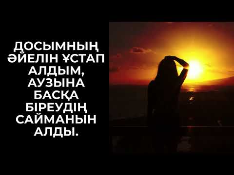 Видео: ДОСЫМНЫҢ ӘЙЕЛІ ОПАСЫЗДЫҚ ЖАСАДЫ