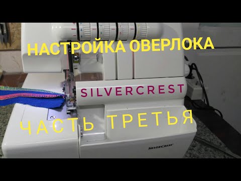 Видео: Настройка оверлока SilverCrest
