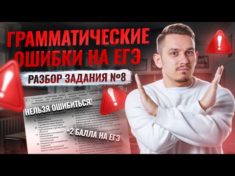 Видео: 8 задание ЕГЭ русский: разбор ВСЕХ грамматических ошибок | Умскул