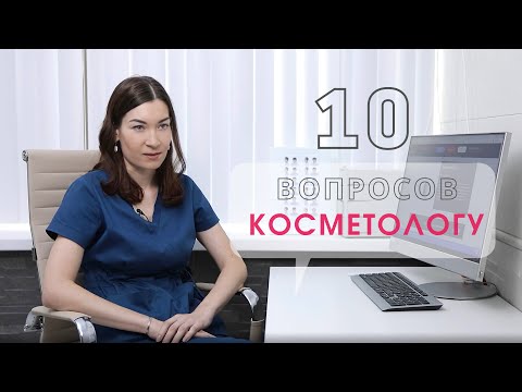 Видео: 10 ВОПРОСОВ ВРАЧУ-КОСМЕТОЛОГУ: ЛАЗЕРНАЯ ЭПИЛЯЦИЯ