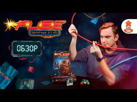 Видео: 10 минут до полного уничтожения! | Fuse Обратный отсчёт — Обзор настольной игры