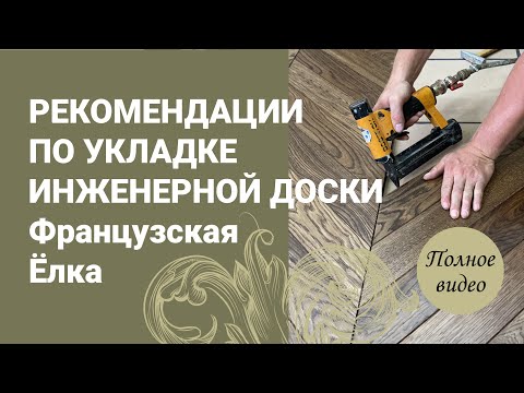 Видео: РЕКОМЕНДАЦИИ ПО УКЛАДКЕ ИНЖЕНЕРНОЙ ДОСКИ | Французская елка