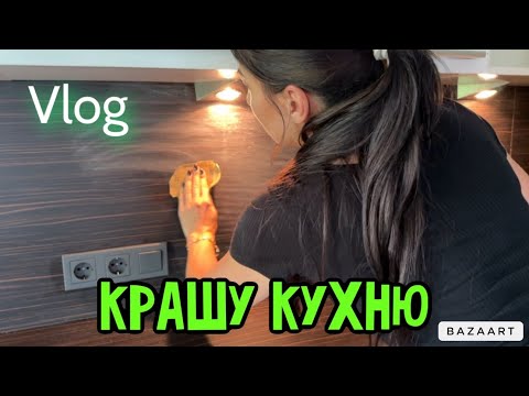 Видео: VLOG 🇩🇪 ПЕРЕКОПАЛА КЛУМБУ🌷НАЧАЛО ПОКРАСКИ КУХНИ 🎨