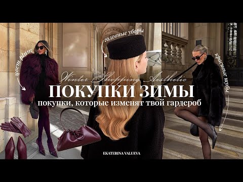 Видео: ТОП-10 ПОКУПОК НА ЗИМУ 2026 | тренды, одежда, идеи, аксессуары