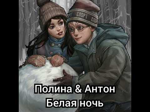 Видео: Полина Морозова & Антон Петров-Белая ночь (Ai Cover)