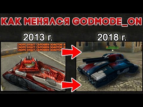 Видео: КАК МЕНЯЛСЯ GodMode_ON | ТАНКИ ОНЛАЙН