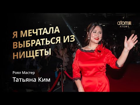 Видео: Награждение Роял Мастера Атоми | Татьяна Ким | Академия Успеха в Москве