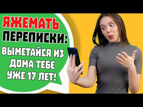 Видео: Яжемать Переписки: "ВЫМЕТАЙСЯ ИЗ ДОМА, ТЕБЕ УЖЕ 17 ЛЕТ!"