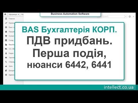 Видео: BAS Бухгалтерія КОРП. ПДВ придбань, перша подія. 6442, 6441 нюанси, налаштування.