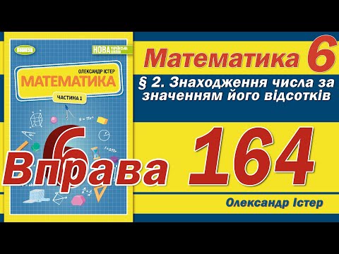 Видео: Істер Вправа 164. Математика 6 клас