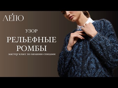 Видео: Узор «Рельефные ромбы» по мотивам Брунелло Кучинелли | Мастер-класс по вязанию спицами