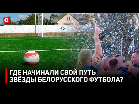 Видео: Приехали и звёзды футбола! | Новый стадион на легендарном месте | Обновлённое поле в Белыничах