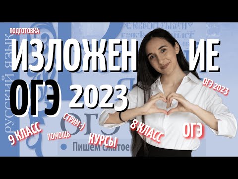 Видео: ИЗЛОЖЕНИЕ ОГЭ 2023 с полного НУЛЯ | Русский язык ОГЭ 2023 | Онлайн-школа EXAMhack