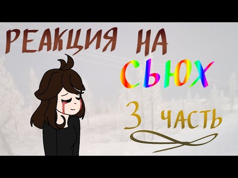 Видео: Реакция на сьюх 3 часть. RikDragon