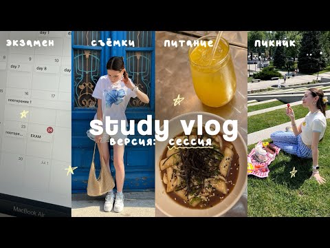 Видео: study vlog | сессия, пикник, съёмки & питание
