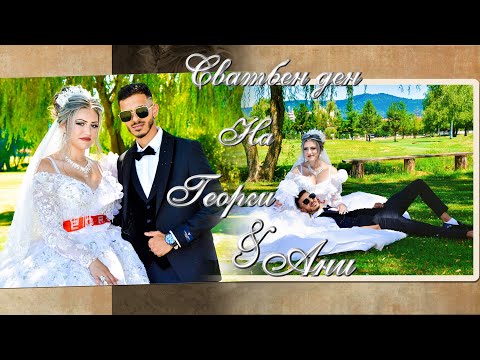 Видео: Сватбен ден на Георги и Ани - трейлър - Гр.Ихтиман 2025г.