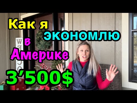 Видео: США🇺🇸финансовая грамотность в Америке. Экономлю на простых вещах и инвестирую в будущее.